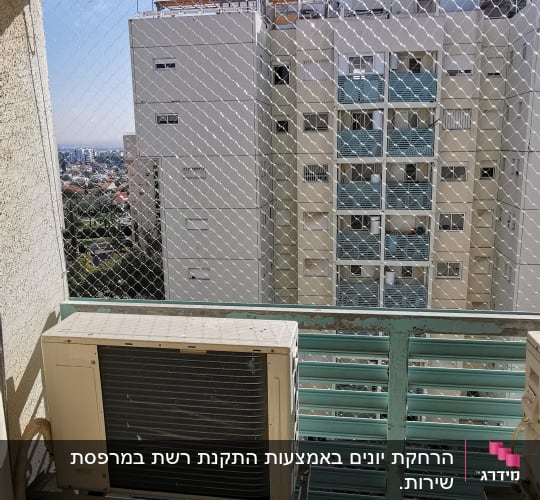 רשת הגנה על מרפסת עם מזגנים